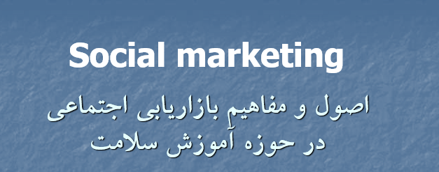 دانلود-پاورپوینت-اصول-و-مفاهیم-بازاريابي-اجتماعي-در-حوزه-آموزش-سلامت